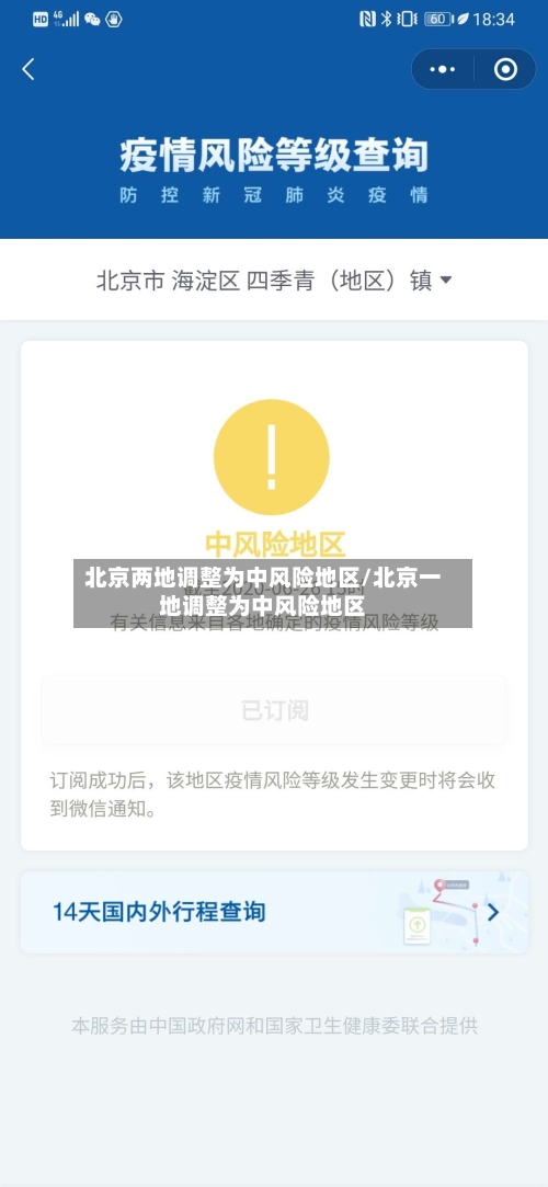 北京两地调整为中风险地区/北京一地调整为中风险地区-第2张图片