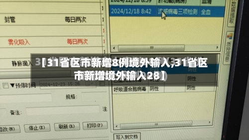 【31省区市新增8例境外输入,31省区市新增境外输入28】