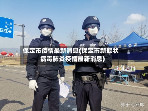 保定市疫情最新消息(保定市新冠状病毒肺炎疫情最新消息)