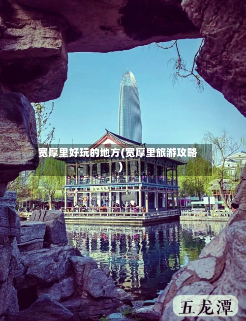 宽厚里好玩的地方(宽厚里旅游攻略)