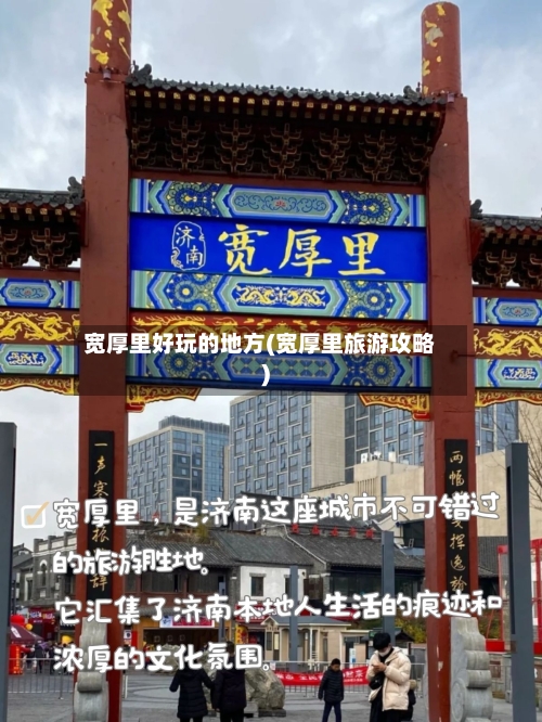 宽厚里好玩的地方(宽厚里旅游攻略)-第2张图片