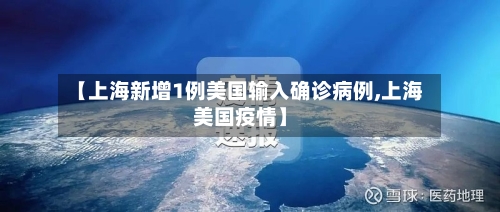 【上海新增1例美国输入确诊病例,上海美国疫情】-第2张图片