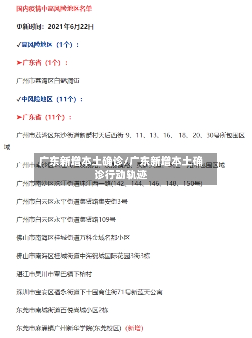 广东新增本土确诊/广东新增本土确诊行动轨迹-第2张图片