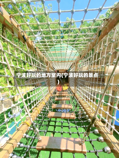 宁波好玩的地方室内(宁波好玩的景点)