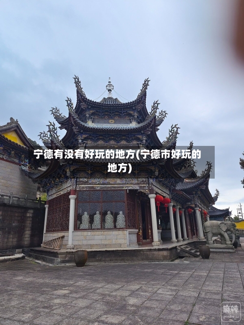 宁德有没有好玩的地方(宁德市好玩的地方)-第2张图片
