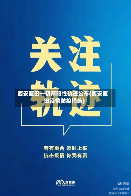 西安蓝田一初筛阳性轨迹公布(西安蓝田疫情防控措施)