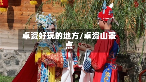 卓资好玩的地方/卓资山景点