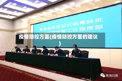 疫情防控方面(疫情防控方面的建议)