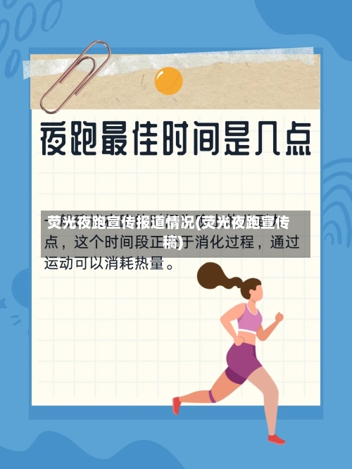 荧光夜跑宣传报道情况(荧光夜跑宣传稿)-第2张图片