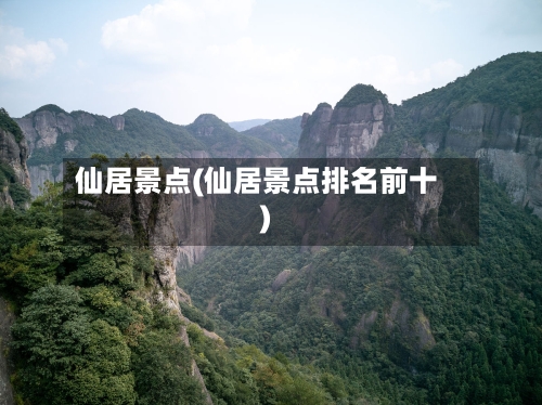 仙居景点(仙居景点排名前十)-第2张图片