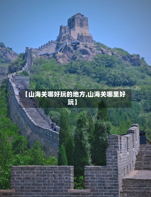 【山海关哪好玩的地方,山海关哪里好玩】-第2张图片