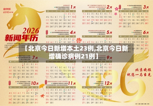 【北京今日新增本土23例,北京今日新增确诊病例21例】
