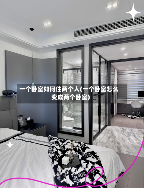 一个卧室如何住两个人(一个卧室怎么变成两个卧室)