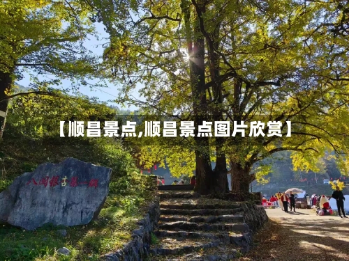 【顺昌景点,顺昌景点图片欣赏】