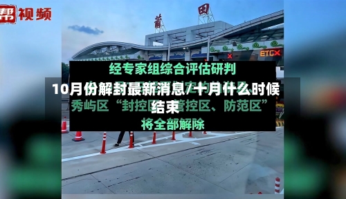 10月份解封最新消息/十月什么时候结束-第2张图片