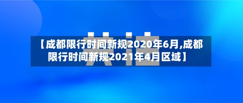 【成都限行时间新规2020年6月,成都限行时间新规2021年4月区域】-第3张图片