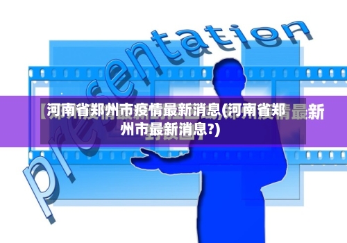 河南省郑州市疫情最新消息(河南省郑州市最新消息?)-第3张图片
