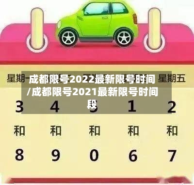 成都限号2022最新限号时间/成都限号2021最新限号时间段