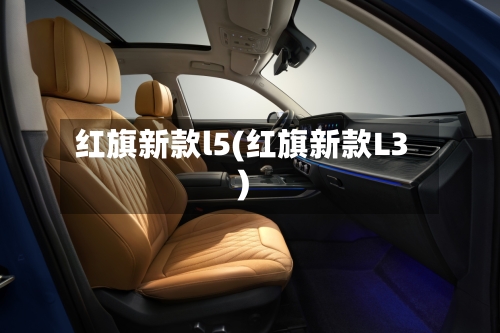 红旗新款l5(红旗新款L3)-第3张图片