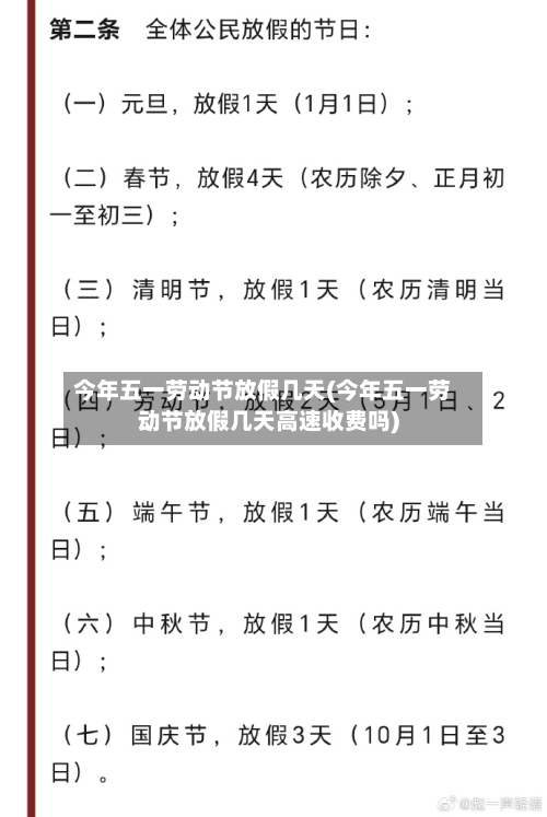 今年五一劳动节放假几天(今年五一劳动节放假几天高速收费吗)-第2张图片