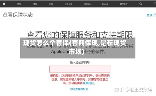 现货怎么个套保(套期保现,是在现货市场)-第2张图片