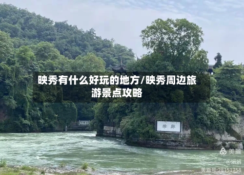 映秀有什么好玩的地方/映秀周边旅游景点攻略