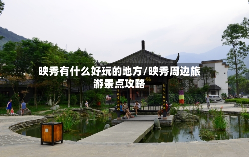 映秀有什么好玩的地方/映秀周边旅游景点攻略-第2张图片