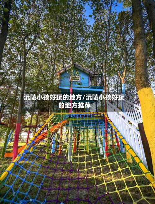 沅陵小孩好玩的地方/沅陵小孩好玩的地方推荐-第2张图片