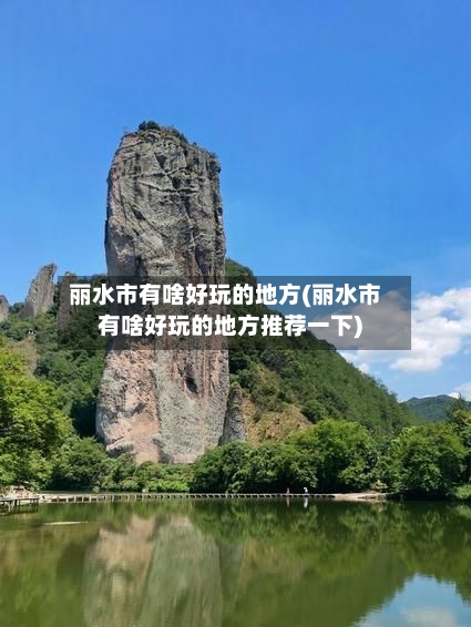 丽水市有啥好玩的地方(丽水市有啥好玩的地方推荐一下)