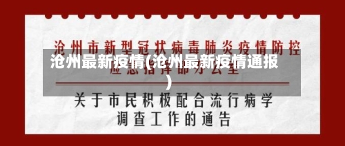 沧州最新疫情(沧州最新疫情通报)