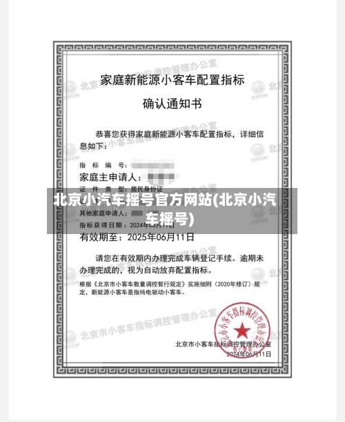 北京小汽车摇号官方网站(北京小汽车摇号)