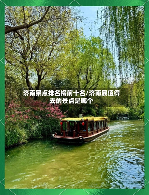 济南景点排名榜前十名/济南最值得去的景点是哪个-第2张图片