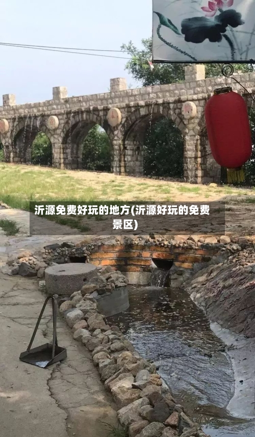 沂源免费好玩的地方(沂源好玩的免费景区)