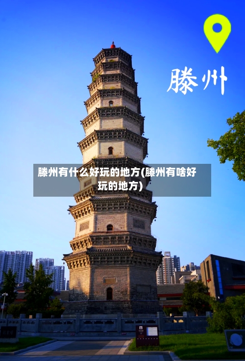 滕州有什么好玩的地方(滕州有啥好玩的地方)