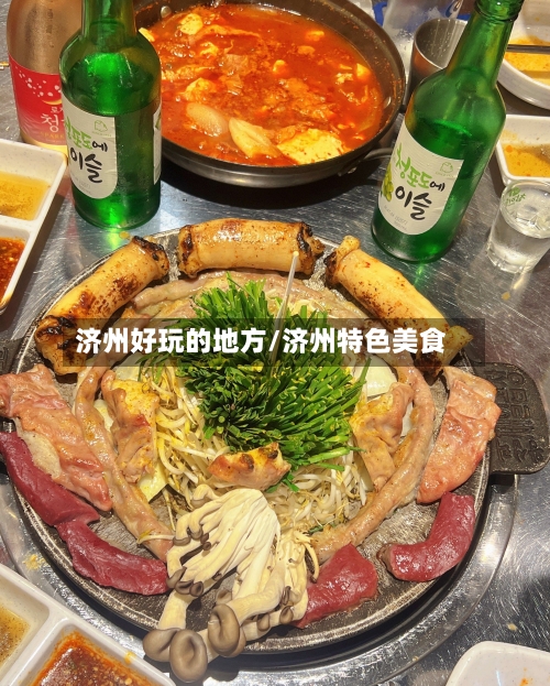 济州好玩的地方/济州特色美食