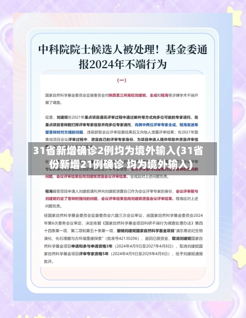 31省新增确诊2例均为境外输入(31省份新增21例确诊 均为境外输入)-第2张图片
