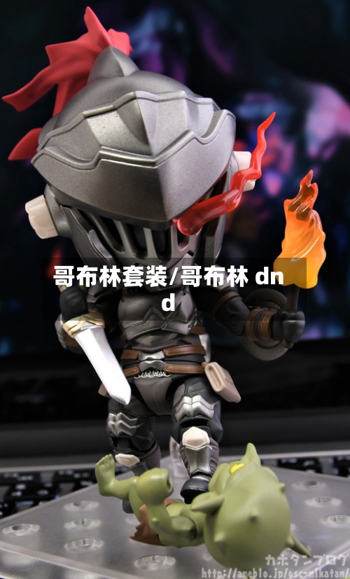 哥布林套装/哥布林 dnd