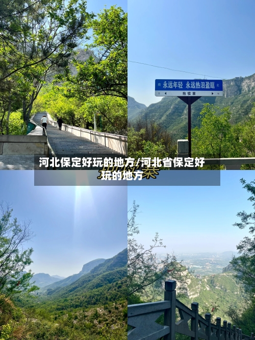 河北保定好玩的地方/河北省保定好玩的地方-第2张图片