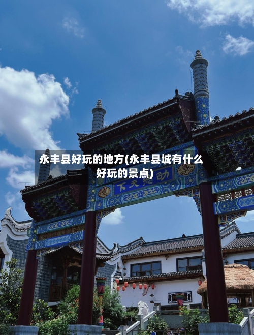 永丰县好玩的地方(永丰县城有什么好玩的景点)