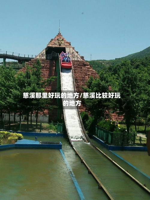 慈溪那里好玩的地方/慈溪比较好玩的地方