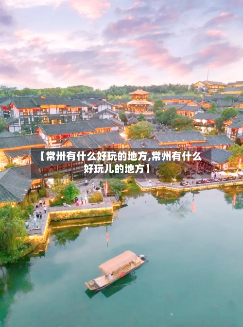 【常卅有什么好玩的地方,常州有什么好玩儿的地方】
