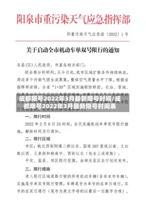 成都限号2022年3月最新限号时间/成都限号2022年3月最新限号时间表
