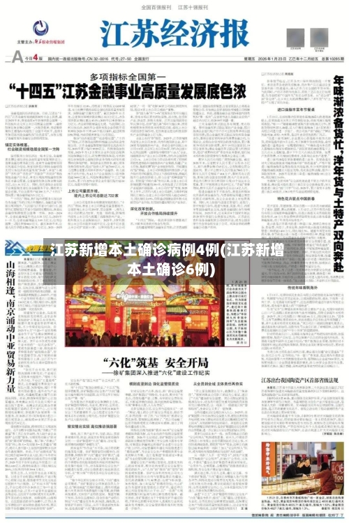 江苏新增本土确诊病例4例(江苏新增本土确诊6例)-第2张图片
