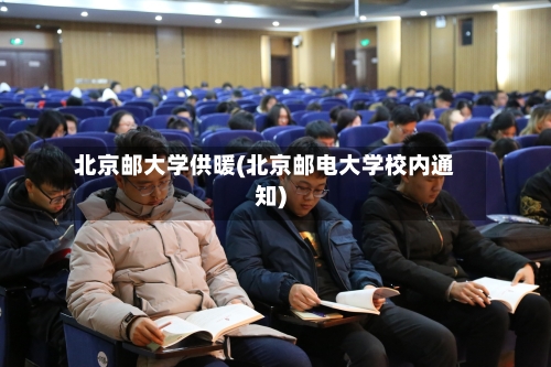 北京邮大学供暖(北京邮电大学校内通知)-第2张图片