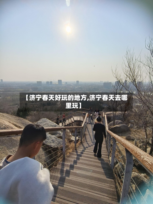 【济宁春天好玩的地方,济宁春天去哪里玩】-第2张图片