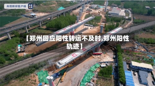 【郑州回应阳性转运不及时,郑州阳性轨迹】-第2张图片