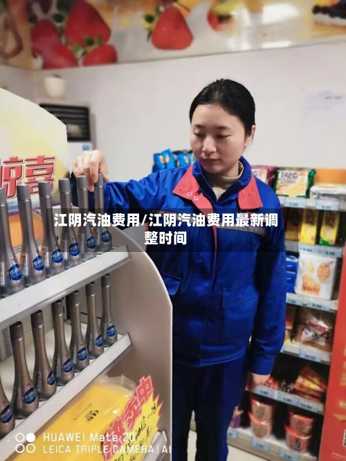 江阴汽油费用/江阴汽油费用最新调整时间-第2张图片