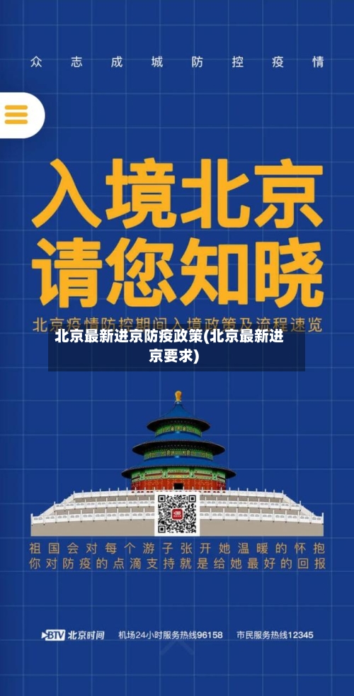 北京最新进京防疫政策(北京最新进京要求)