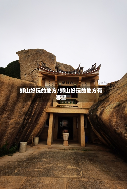 狮山好玩的地方/狮山好玩的地方有哪些