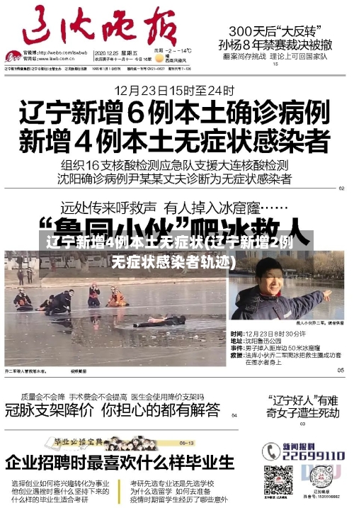 辽宁新增4例本土无症状(辽宁新增2例无症状感染者轨迹)-第3张图片